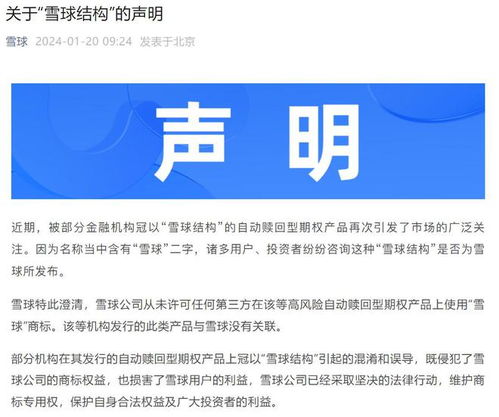 雪球公司澄清 從未發(fā)行自動(dòng)贖回型期權(quán)產(chǎn)品，僅為提供信息咨詢服務(wù)